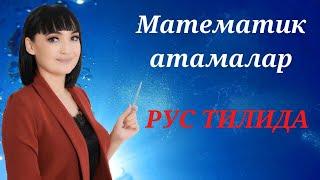 Математик атамалар рус тилида  || Рус тилини 0 дан урганамиз!