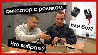 РОЛИК в пластиковом фиксаторе?! Плюсы и минусы | Новая разработка Unevix