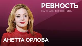 Как справиться с ревностью / Анетта Орлова // Нам надо поговорить