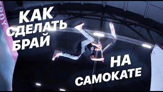 КАК СДЕЛАТЬ БРАЙ НА САМОКАТЕ | ЛУЧШАЯ ОБУЧАЛКА