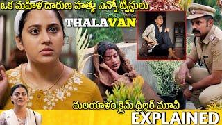 #Thalavan Telugu Full Movie Story Explained | Movie Explained in Telugu | Telugu Cinema Hall