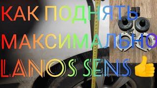 КАК МАКСИМАЛЬНО ПОДНЯТЬ Ланос БОЛЬШОЙ КЛИРЕНС БЕЗ ВРЕДА ДЛЯ АВТОМОБИЛЯ LANOS СЕНС ЗАЗ ШАНС