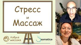 Стресс и Массаж | Константин Берман и Наталья Сарапулова | Азбука массажа