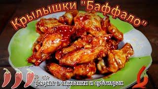 Spicy Buffalo Wings | Your Guests will be delighted!