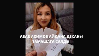 Аваз Акимов Айдана Деканы тамашага салды