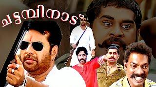 Chattambinadu Full movie | Action Comedy | Mammootty | Siddique | Suraj Venjaramoodu | Salim Kumar