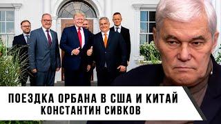 Константин Сивков | Поездка Орбана в США и Китай