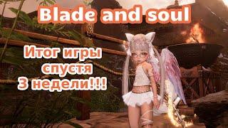 Blade and soul// ИТОГ ИГРЫ СПУСТЯ 3 НЕДЕЛИ!!!