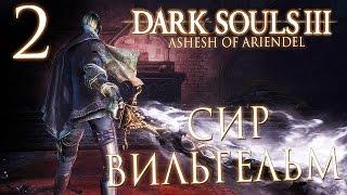 Прохождение Dark Souls 3: Ashes of Ariandel [DLC] — Часть 2: СИР ВИЛЬГЕЛЬМ И ЧЕРНОЕ ПЛАМЯ