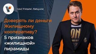 Доверять ли деньги Жилищному кооперативу? 5 признаков «жилищной» пирамиды