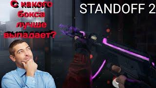 Какой бокс лучше выдаёт? | STANDOFF 2