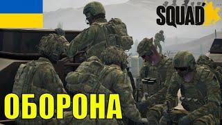 Український SQUAD. Командир Загону СПЕЦПРИЗНАЧЕННЯ