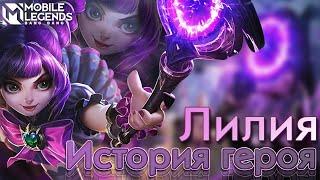 ИСТОРИЯ ГЕРОЯ: ЛИЛИЯ  | ФАНАТСКОЕ ВИДЕО | Mobile Legends: Bang Bang