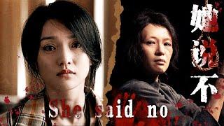 【Full Movie】️酱园弄堂里的秘密：周迅醒来衣衫凌乱，他却说是爱情？她沉默，是因为愿意，还是怕？️权贵之下真相几人敢揭？律师不是刽子手，是利剑！|不完美受害人| 欢迎订阅▶#夜幕谜案