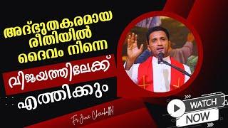 നിന്നെ ദൈവം വിജയത്തിലേക്ക് നയിക്കുന്ന 4 വഴികൾ God who gives Victory Fr. Jince Cheenkallel HGN