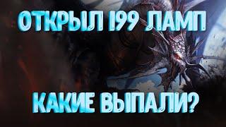 [Lineage 2 Essence] ОТКРЫЛ 199 ЛАМП l КАКИЕ ВЫПАЛИ?