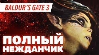 Не поиграли в Baldur's Gate 3. Пресс-тур без демоверсии