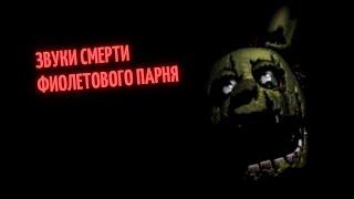 Five Nights At Freddy's 3 - Звуки смерти фиолетового парня