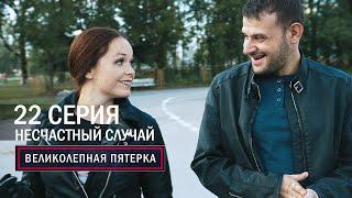 Великолепная пятерка | 1 сезон | 22 серия | Несчастный случай