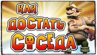 КАК ДОСТАТЬ СОСЕДА? ДОВЕЛ СОСЕДА ДО ПОЛНОГО БЕЗУМИЯ! ФИНАЛ