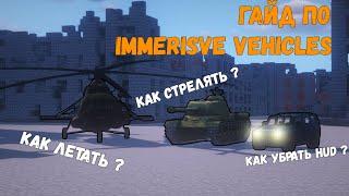 ГАЙД ПО МОДУ IMMERSIVE VEHICLES | Как управлять самолетом/вертолетом | Как стрелять из танка | и Т.Д