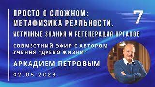 Совместный эфир с Аркадием ПЕТРОВЫМ 02.08.2023 №7. Истинные знания и регенерация органов