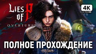 LIES OF P OVERTURE DLC ПОЛНОЕ ПРОХОЖДЕНИЕ НА РУССКОМ [4K PC] | Лайс оф Пи Прохождение и Обзор