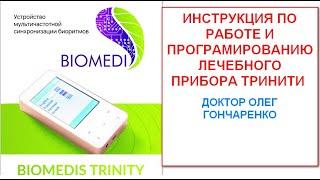 Полная инструкция пользования прибором Биомедис Тринити