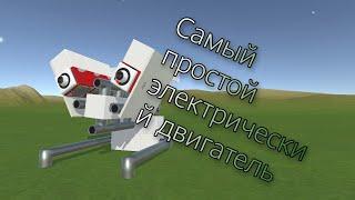 Самый простой электрический двигатель в evertech sandbox и самый маленький.