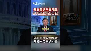 美烏會談不盡理想 美眾院議長坦承澤倫斯基若不符要求 領導人恐需換人當 #shorts