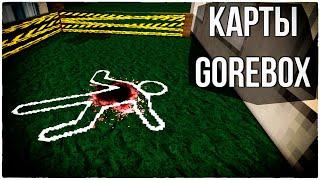 Тревожные Карты для GoreBox!