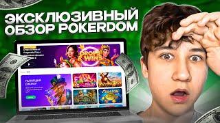  ЭКСКЛЮЗИВНЫЙ ОБЗОР POKERDOM - Халява и Дающие Слоты | Pokerdom Рабочее Зеркало | Pokerdom Казино