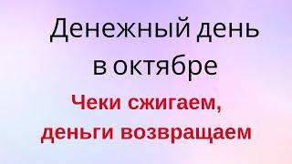 Только в этот день сожгите чеки в октябре и верните деньги | Тайна Жрицы