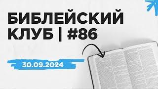 Библейский клуб #86 | 30.09.2024