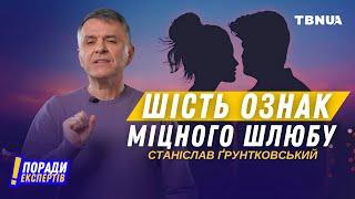 Шість секретних інгредієнтів міцних стосунків • Станіслав Ґрунтковський