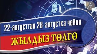 22-августтан 28-августка чейин Жылдыз Төлгө