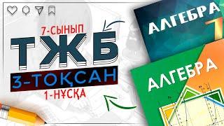 7-сынып алгебра ТЖБ 3-тоқсан 1-нұсқа