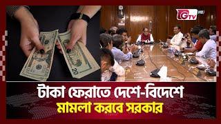 বিশ্বে নজির নেই, তবুও টাকা ফেরত চায় বাংলাদেশ | Gtv News