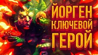 Йорген | Хроники хаоса | Мобильная версия