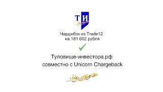 Trade12 реальные отзывы. Чарджбэк на 181 602 рубля. Туловище-инвестора.рф