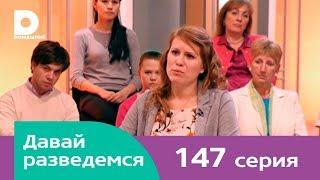 Давай разведемся 147