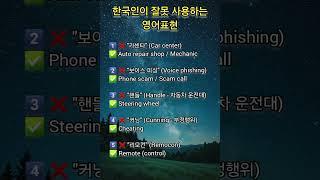 한국인들이 잘못 사용하는 영어표현 #명상 #명언 #삶 #삶의지혜 #좋은글 #좋은글귀 #인생 #인생명언 #인생조언 #아침 #아침묵상 #건강 #철학 #부자 #자기계발 #영어 #학습