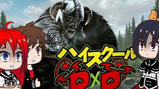 Реакция DxD на Skyrim