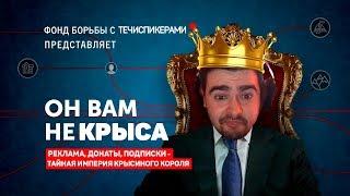 Он вам не Крысиный Король