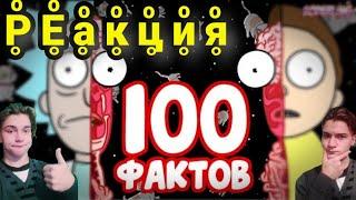 "Рик и Морти" - 100 Фактов, Которые Вы Не Знали{}РЕакция на Содерлинга