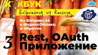 3. #REST, #OAuth, Приложение из «#Битрикс24 в ЯндексОблако и обратно»