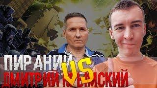 WARFACE: ПИРАНИЙ VS ДМИТРИЯ КРЫМСКОГО КВ, ФЕНОМЕНАЛЬНЫЙ ДАВЛЯК