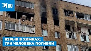 Взрыв в Химках: три человека погибли