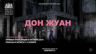 ДОН ЖУАН опера в кинотеатрах. Королевский оперный театр сезон 2019-20