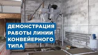 Технология производства неавтоклавного газобетона на оборудовании от компании «АлтайСтройМаш»